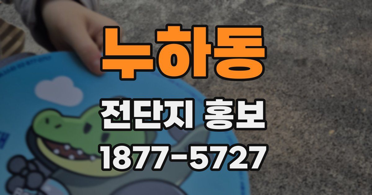 누하동 전단지 홍보