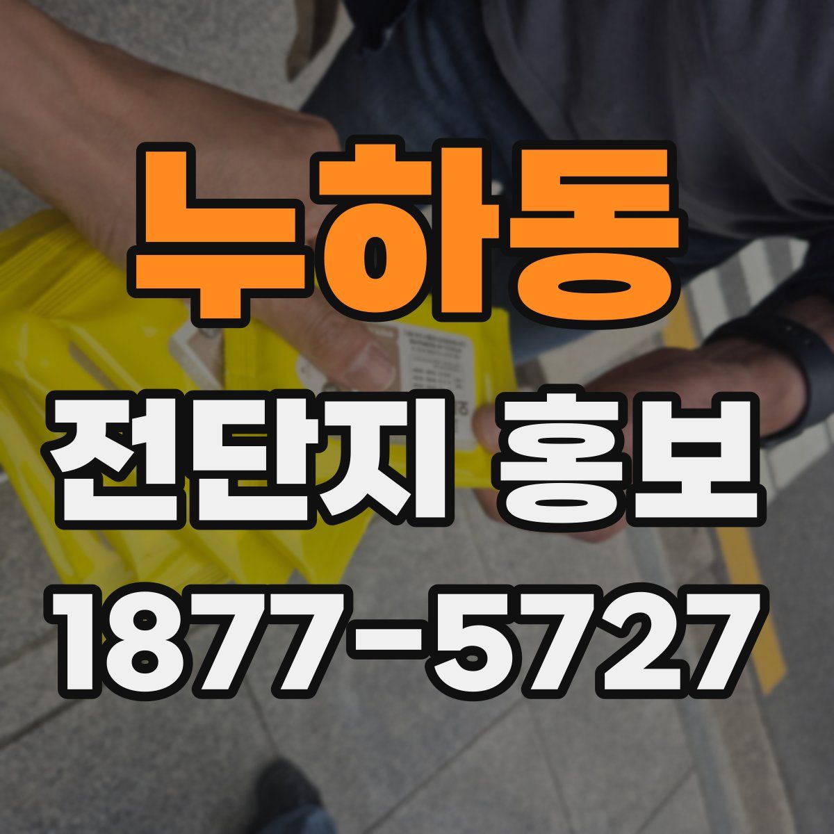 누하동 전단지 홍보