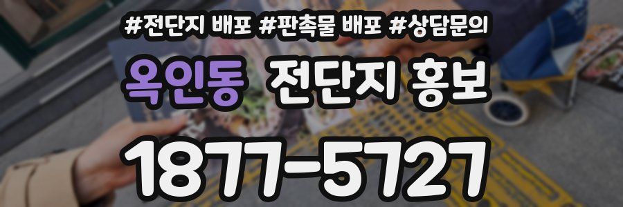 옥인동 전단지 홍보