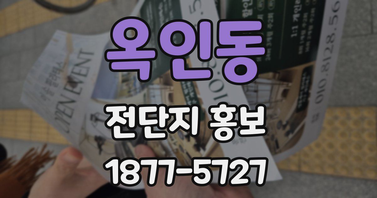 옥인동 전단지 홍보