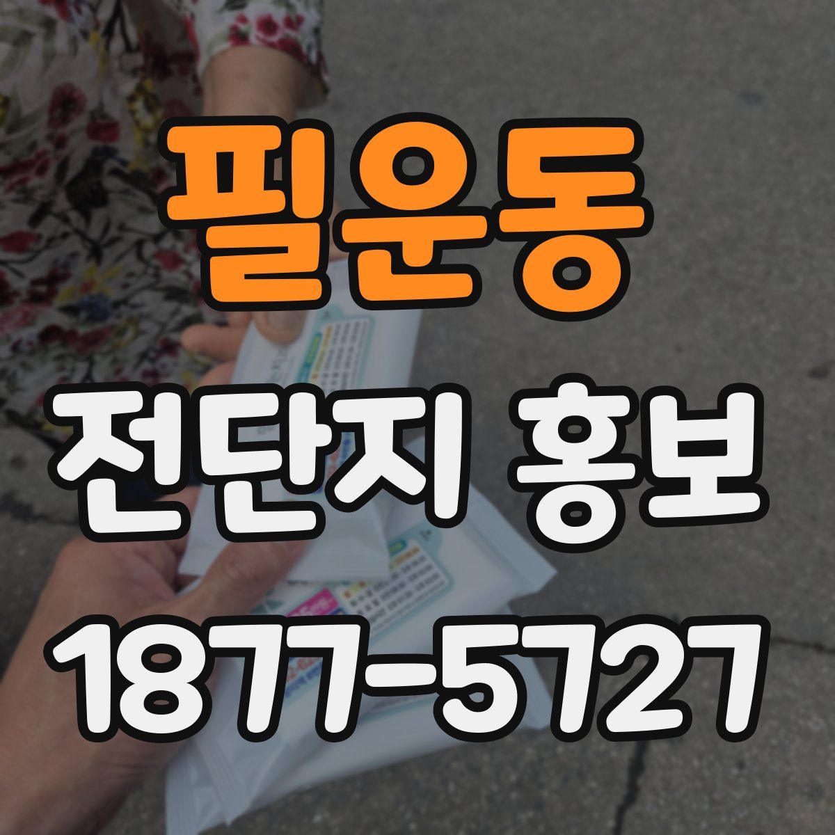 필운동 전단지 홍보