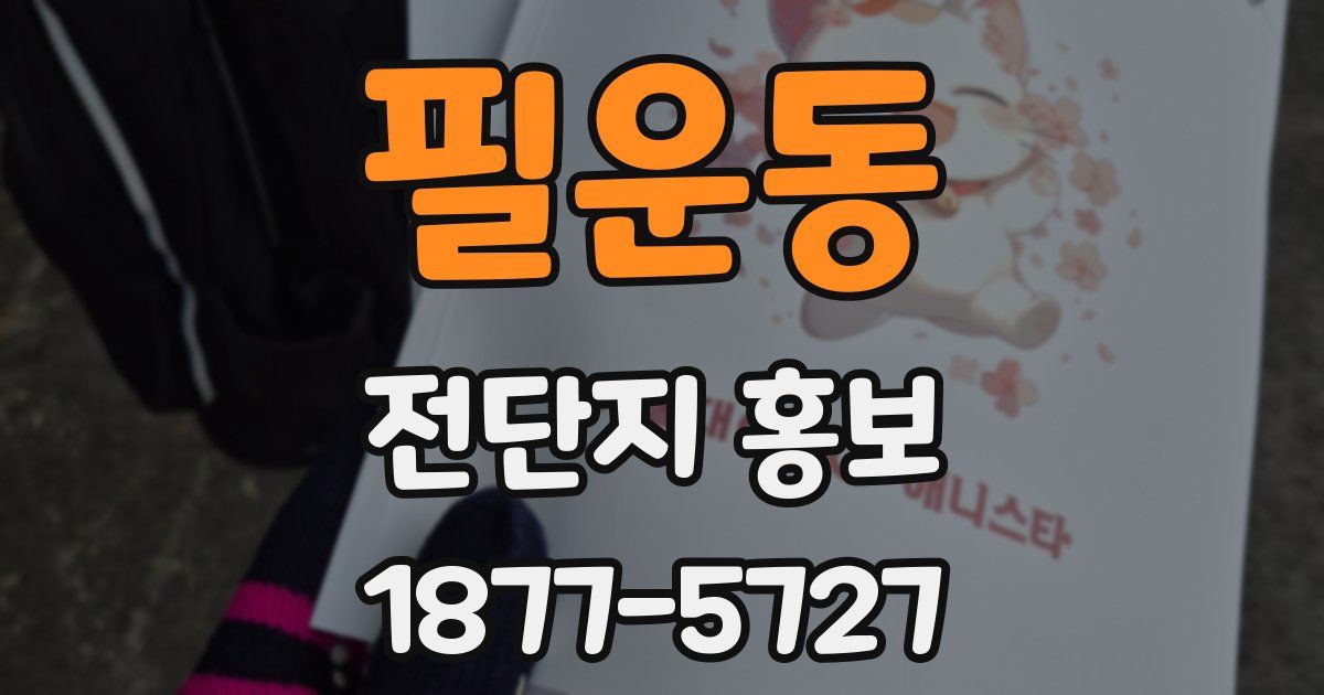 필운동 전단지 홍보