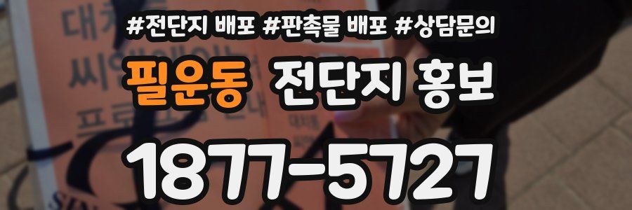 필운동 전단지 홍보