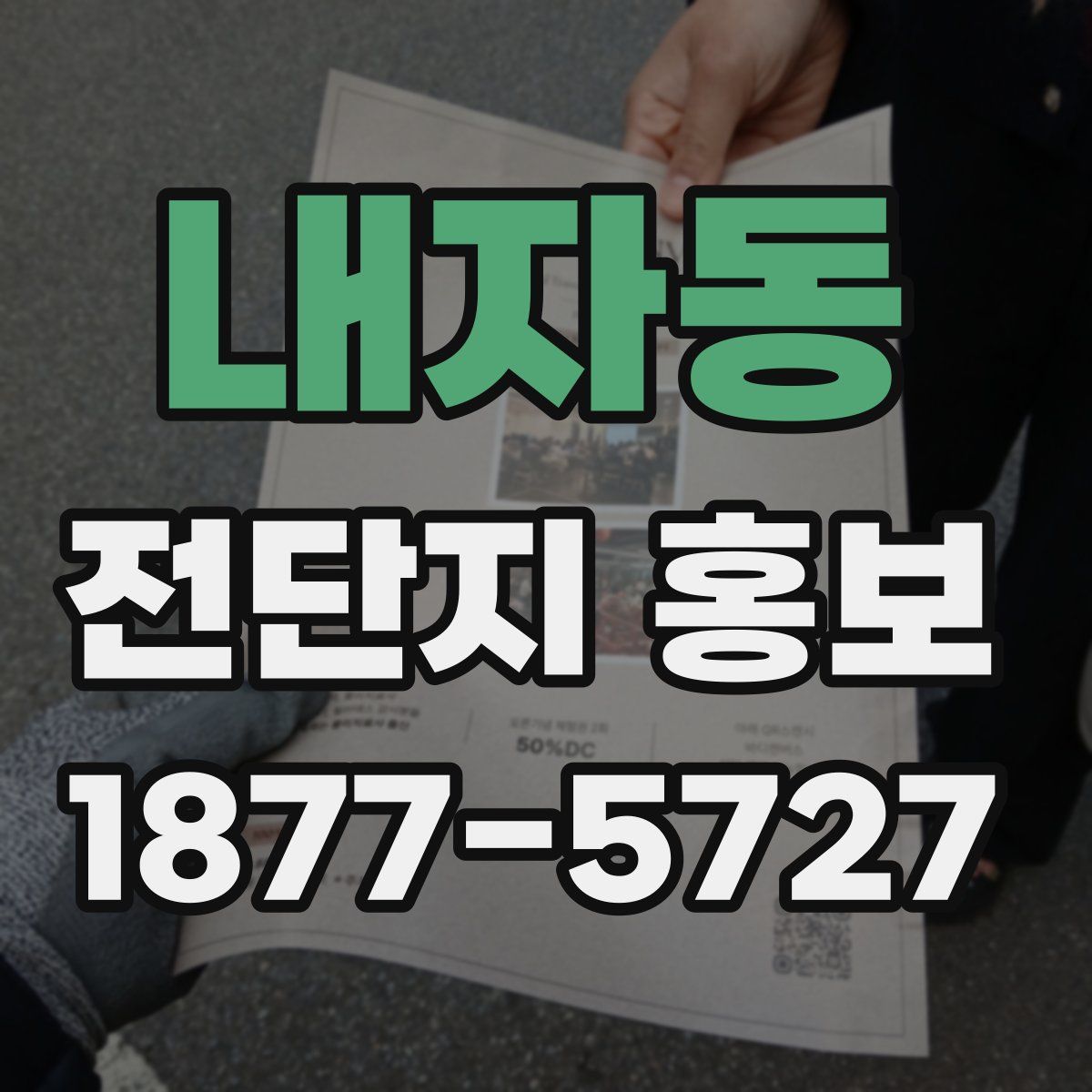 내자동 전단지 홍보