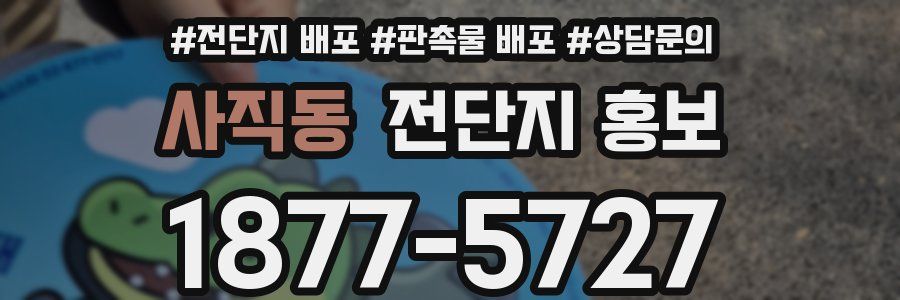 사직동 전단지 홍보