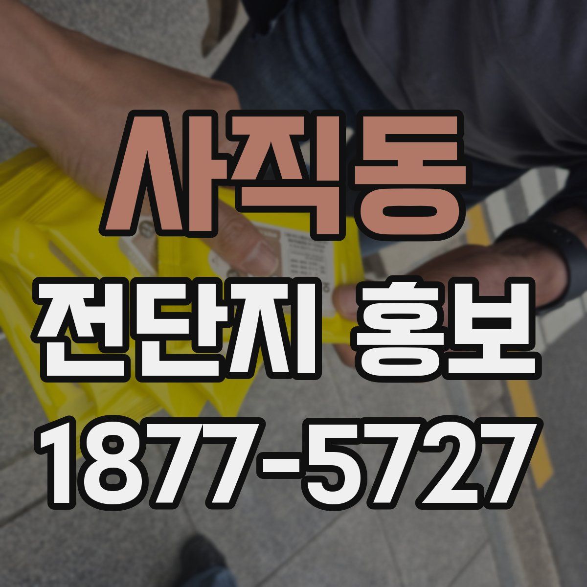 사직동 전단지 홍보