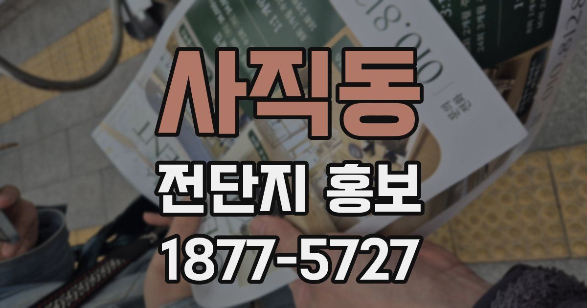 사직동 전단지 홍보
