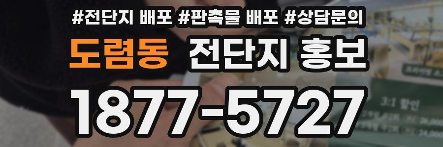 도렴동 전단지 홍보