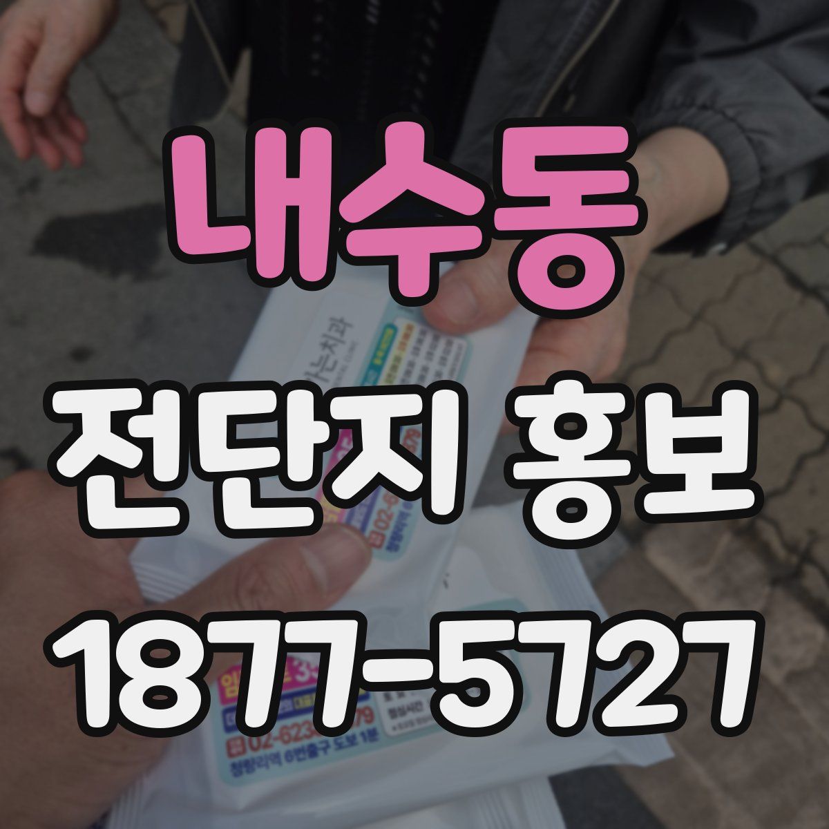 내수동 전단지 홍보