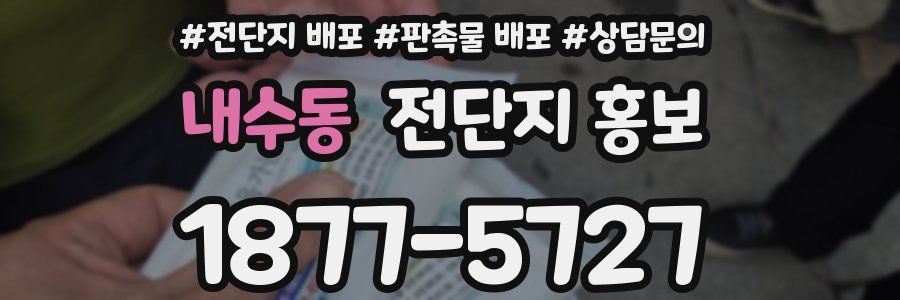 내수동 전단지 홍보
