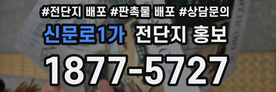 신문로1가 전단지 홍보