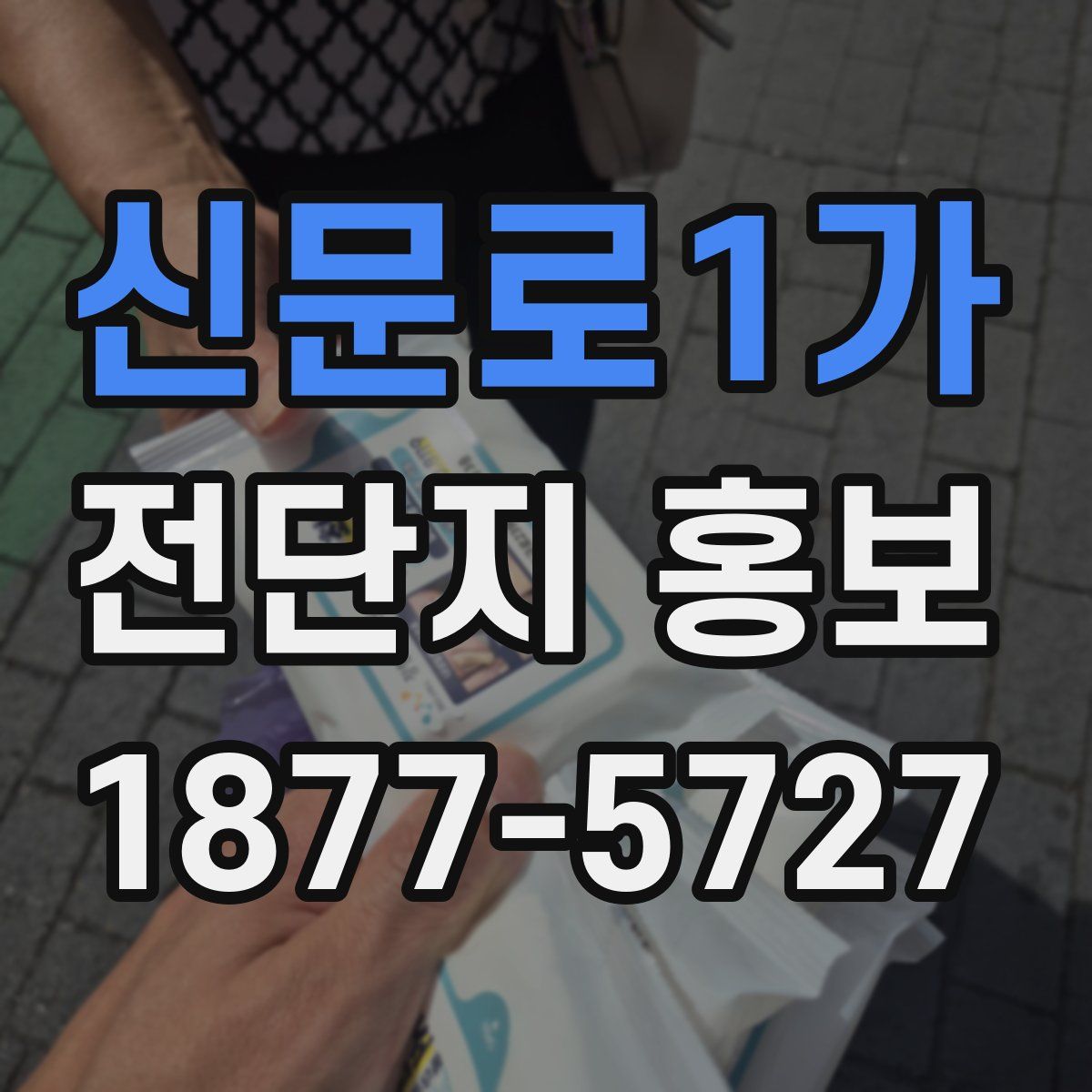 신문로1가 전단지 홍보