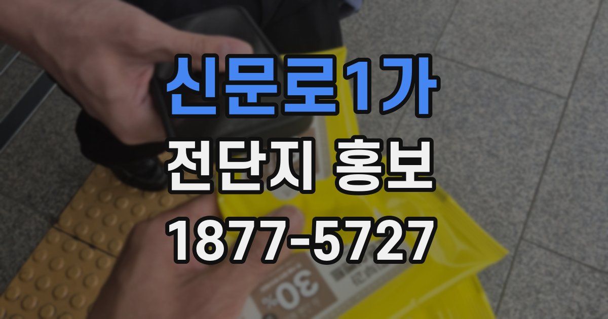 신문로1가 전단지 홍보