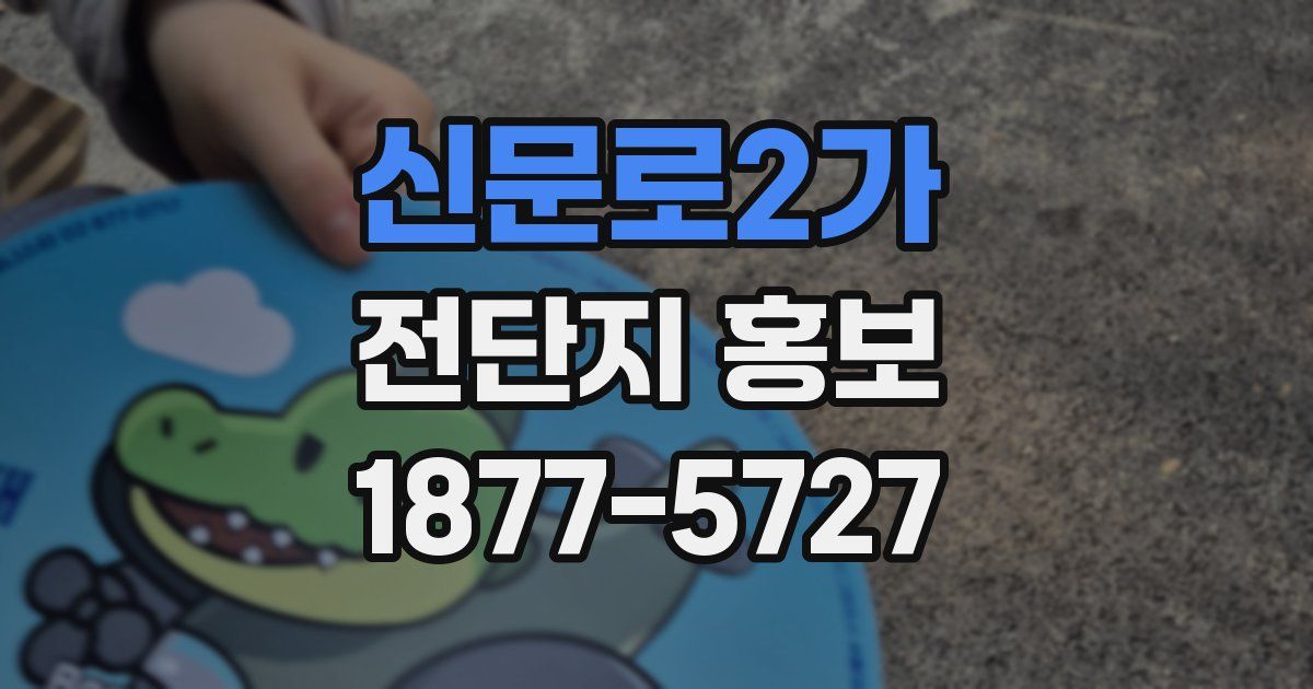 신문로2가 전단지 홍보