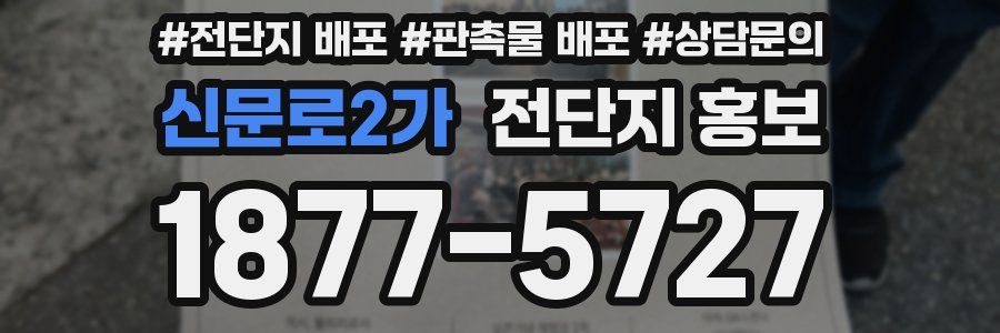 신문로2가 전단지 홍보