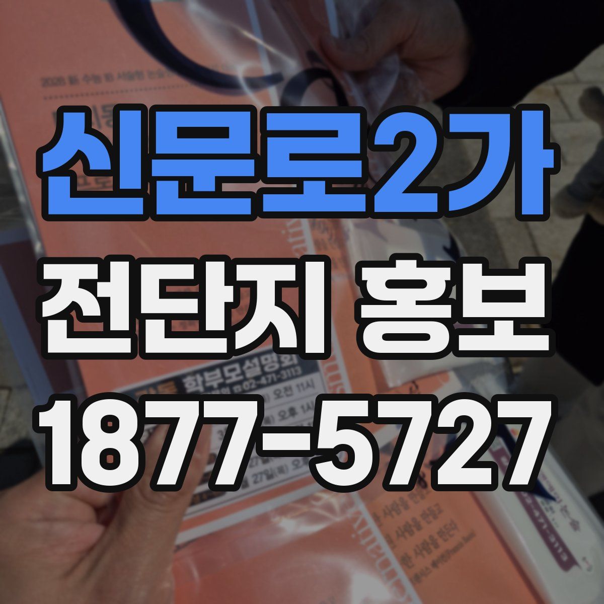 신문로2가 전단지 홍보
