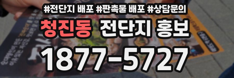 청진동 전단지 홍보