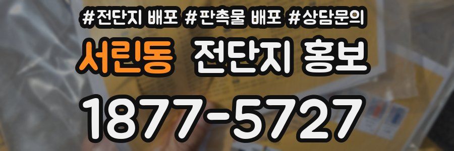 서린동 전단지 홍보