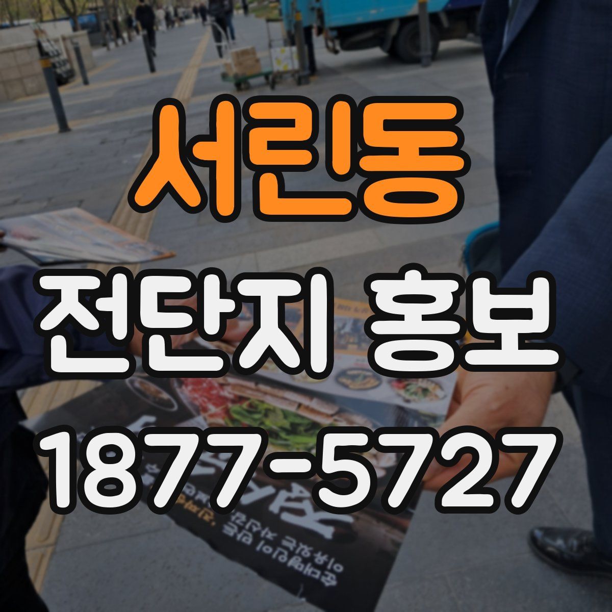 서린동 전단지 홍보
