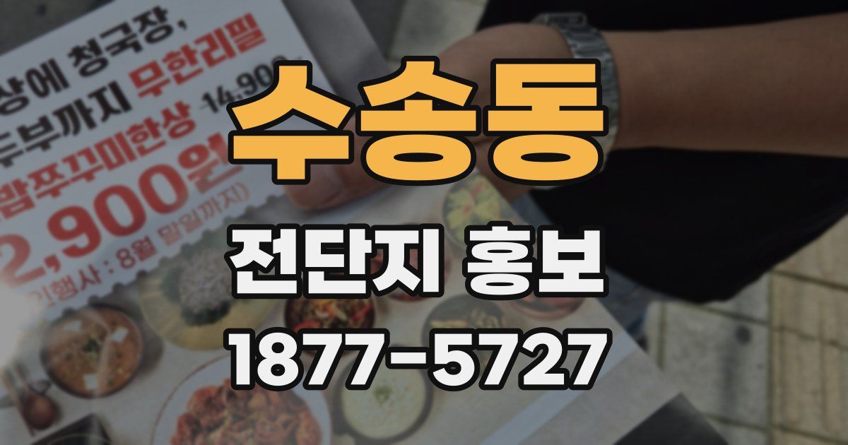 수송동 전단지 홍보