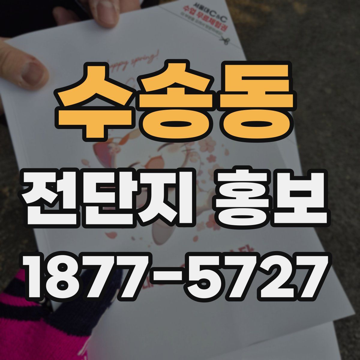 수송동 전단지 홍보