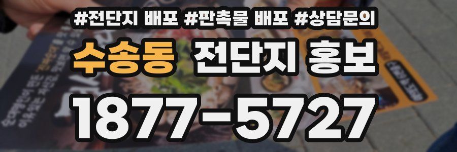 수송동 전단지 홍보