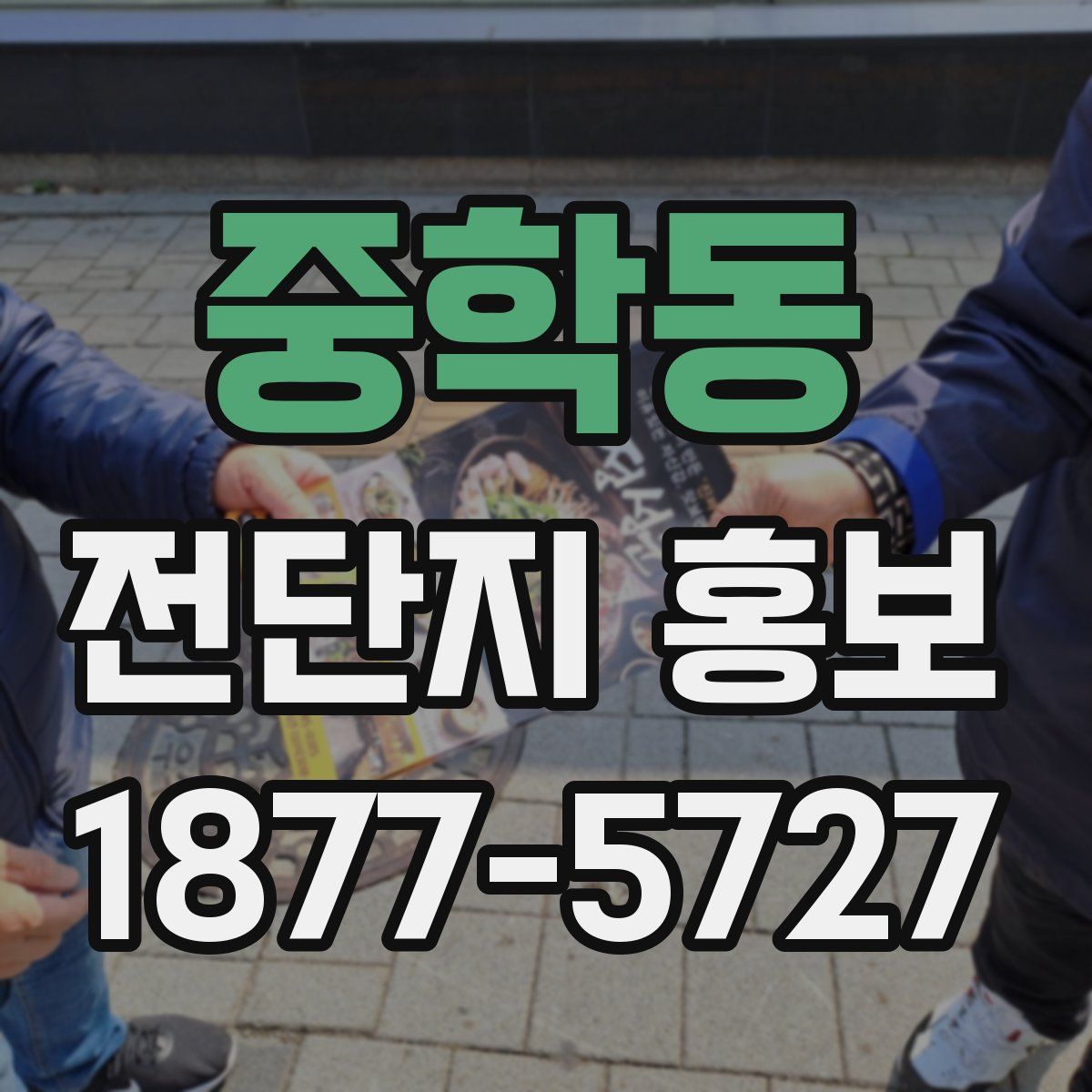 중학동 전단지 홍보