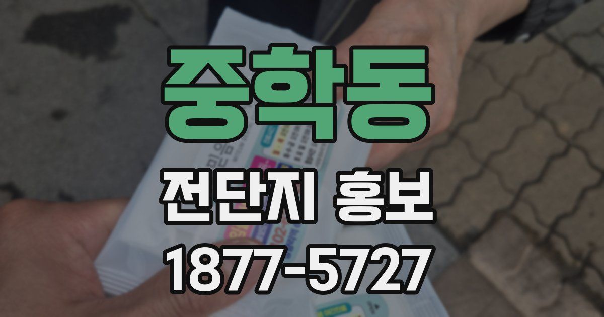 중학동 전단지 홍보