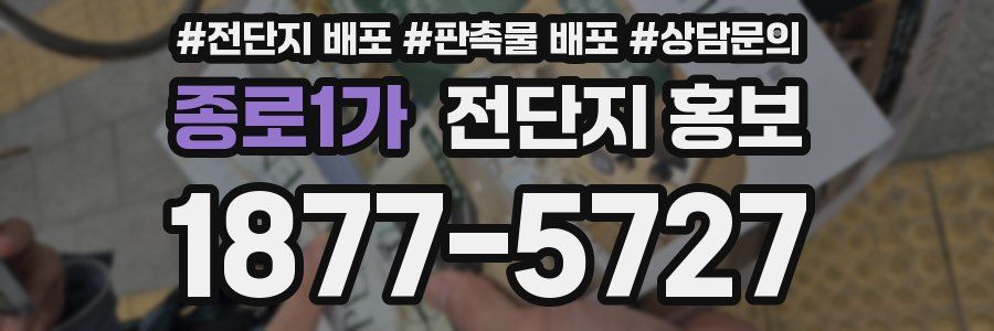 종로1가 전단지 홍보