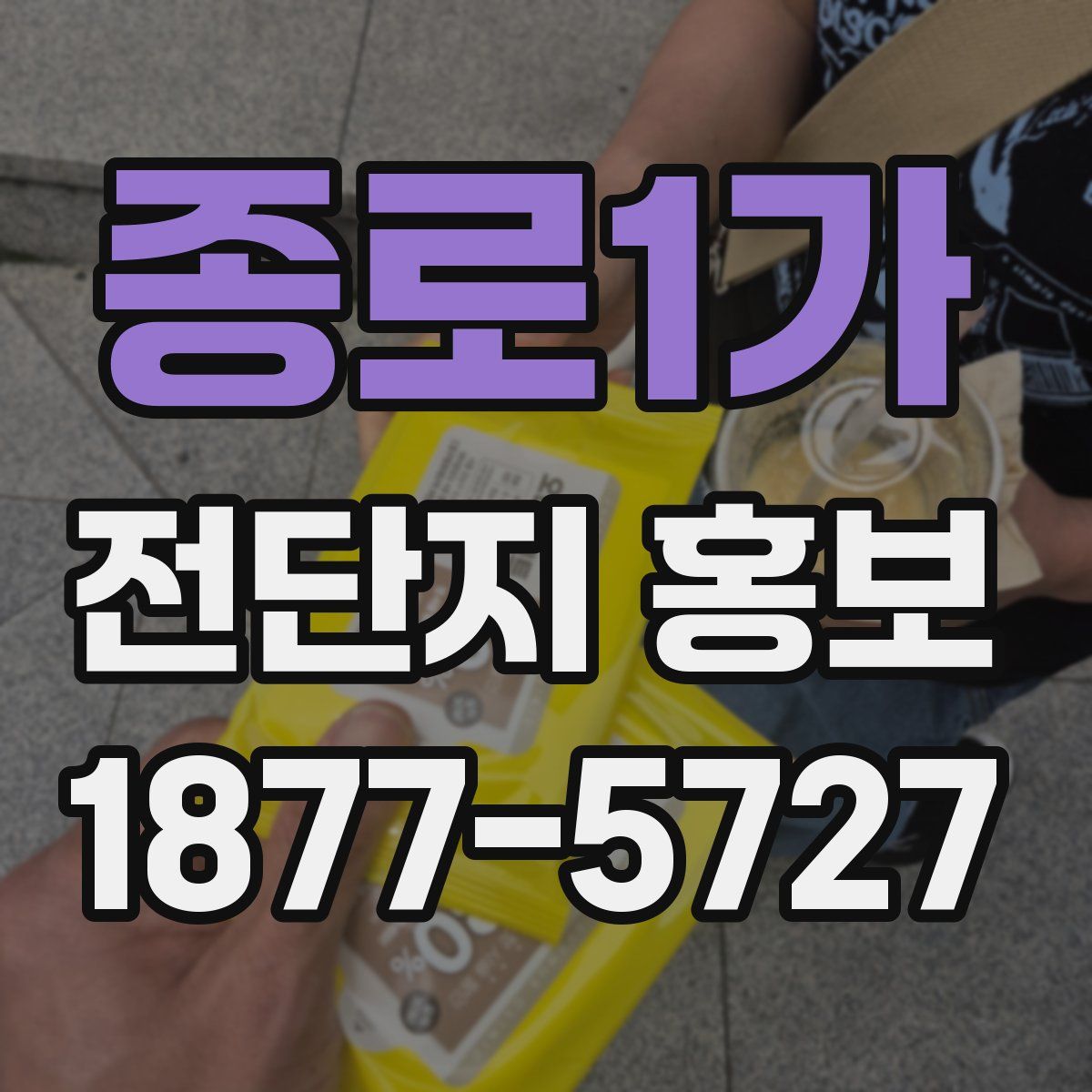 종로1가 전단지 홍보