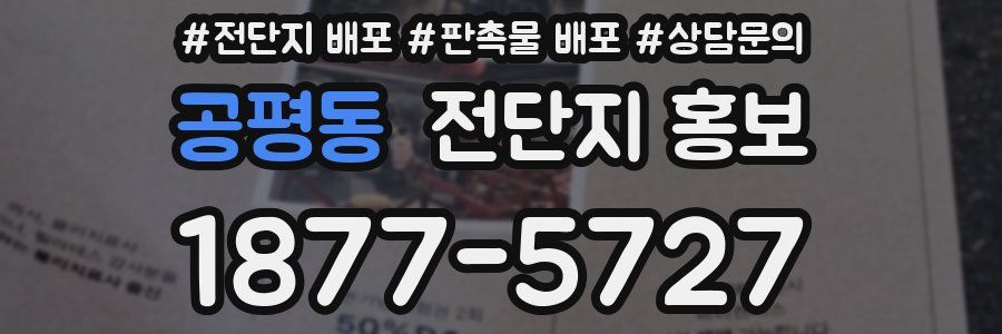 공평동 전단지 홍보