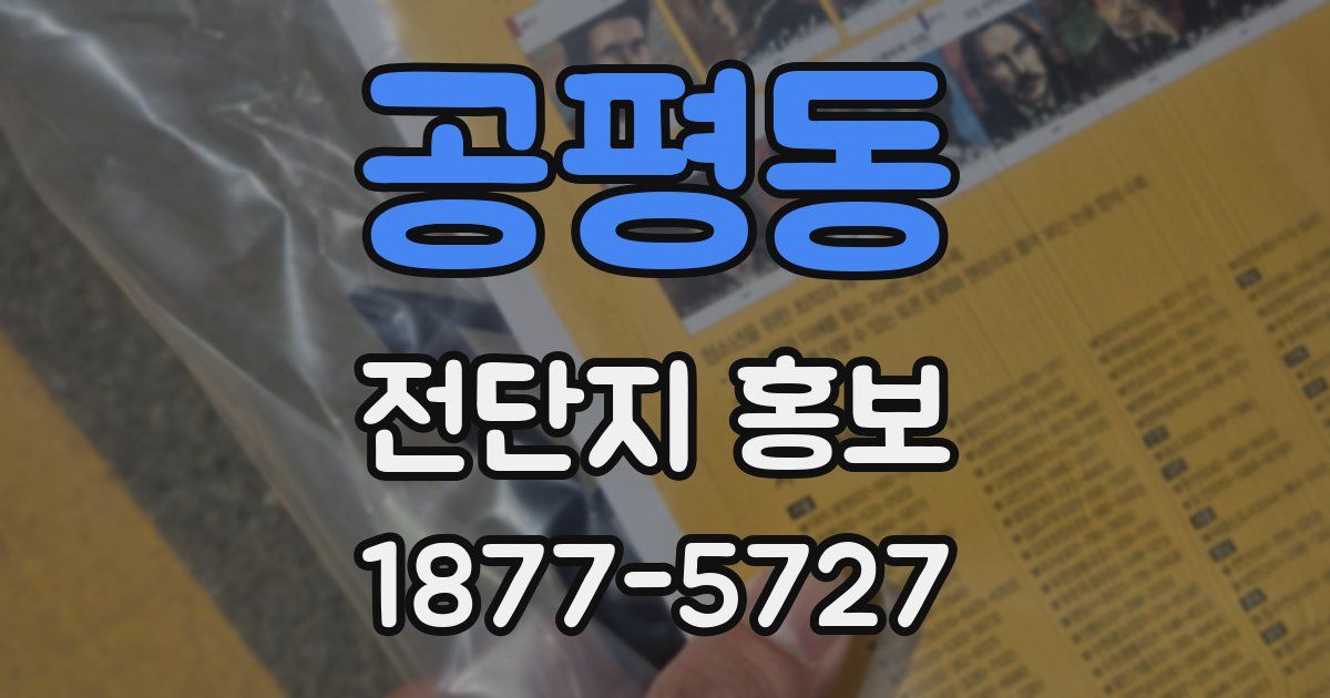 공평동 전단지 홍보