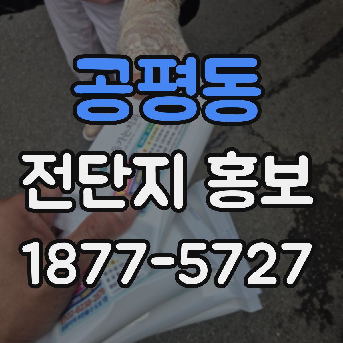 공평동 전단지 홍보