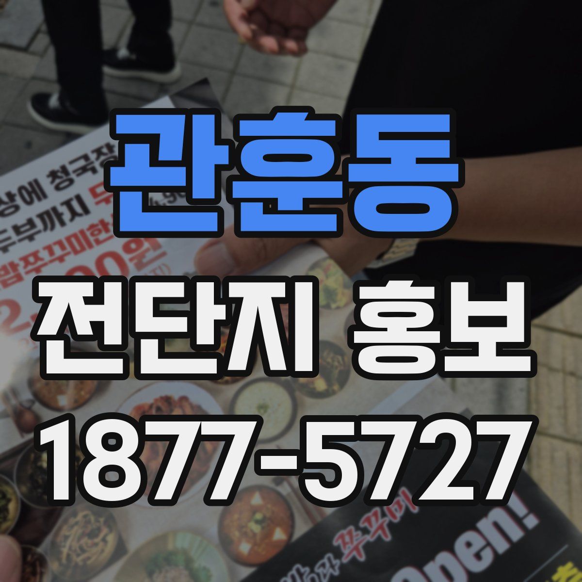 관훈동 전단지 홍보