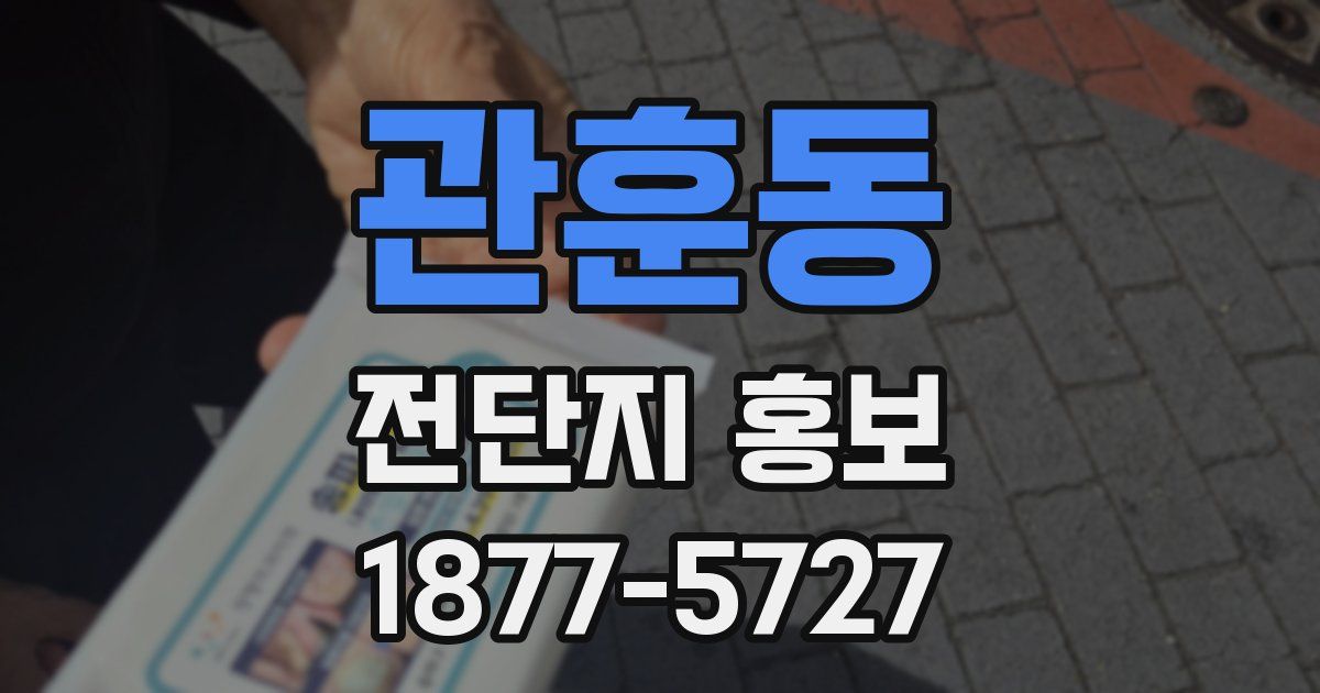관훈동 전단지 홍보