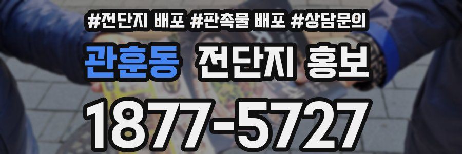 관훈동 전단지 홍보