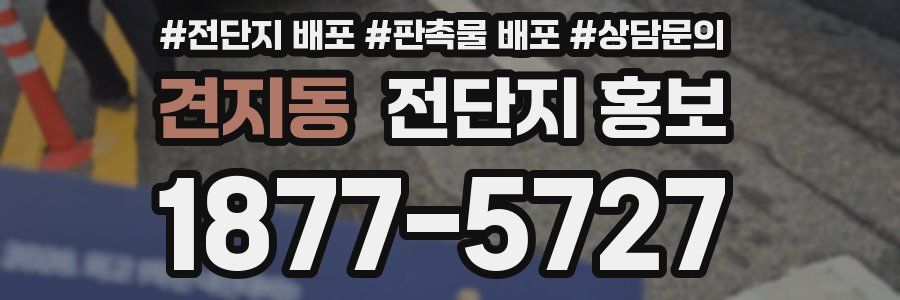 견지동 전단지 홍보