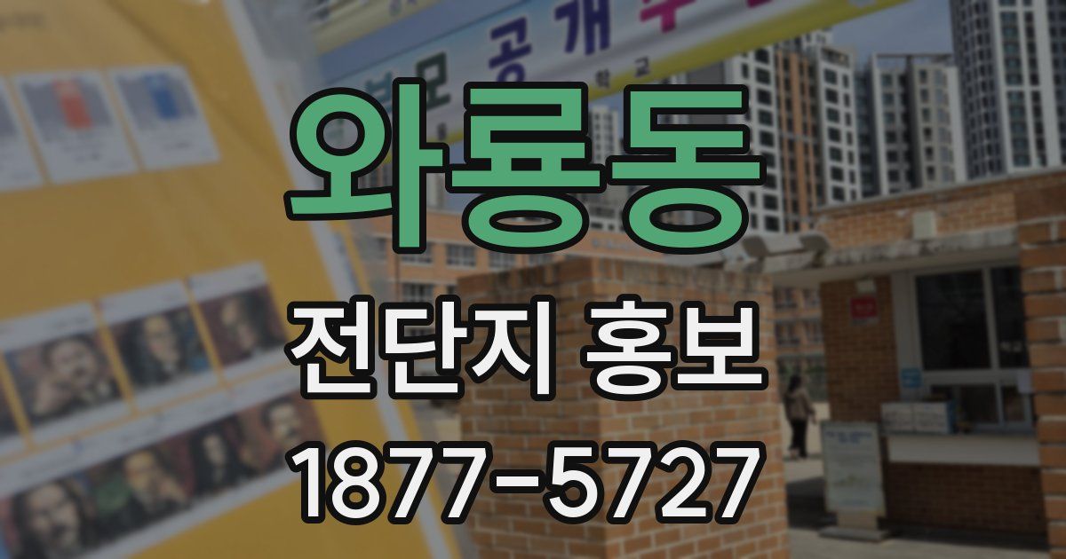 와룡동 전단지 홍보