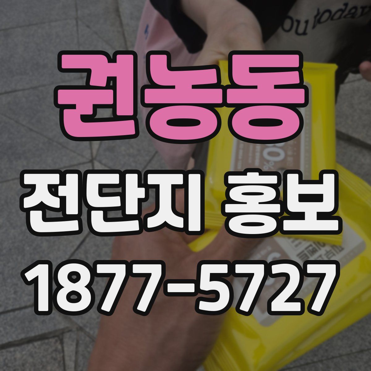 권농동 전단지 홍보