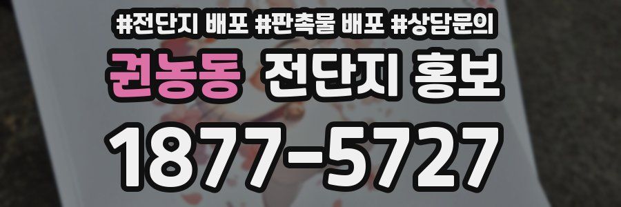권농동 전단지 홍보