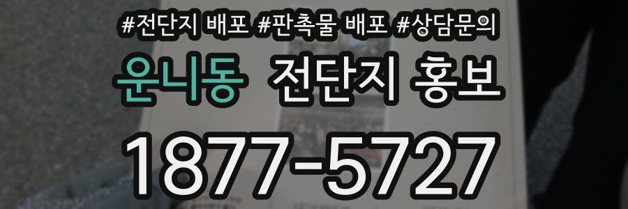 운니동 전단지 홍보