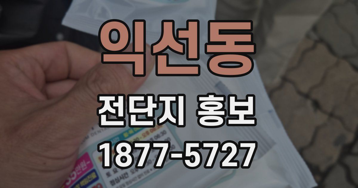 익선동 전단지 홍보