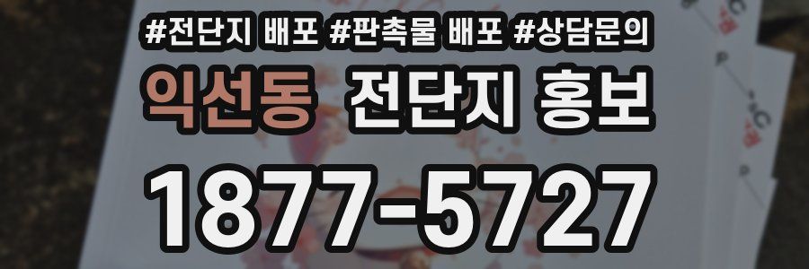 익선동 전단지 홍보