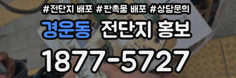경운동 전단지 홍보