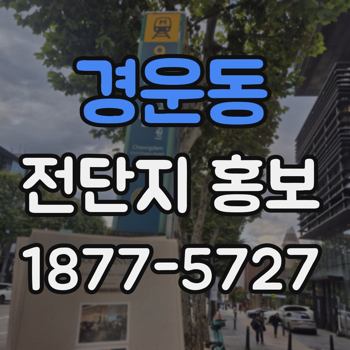 경운동 전단지 홍보