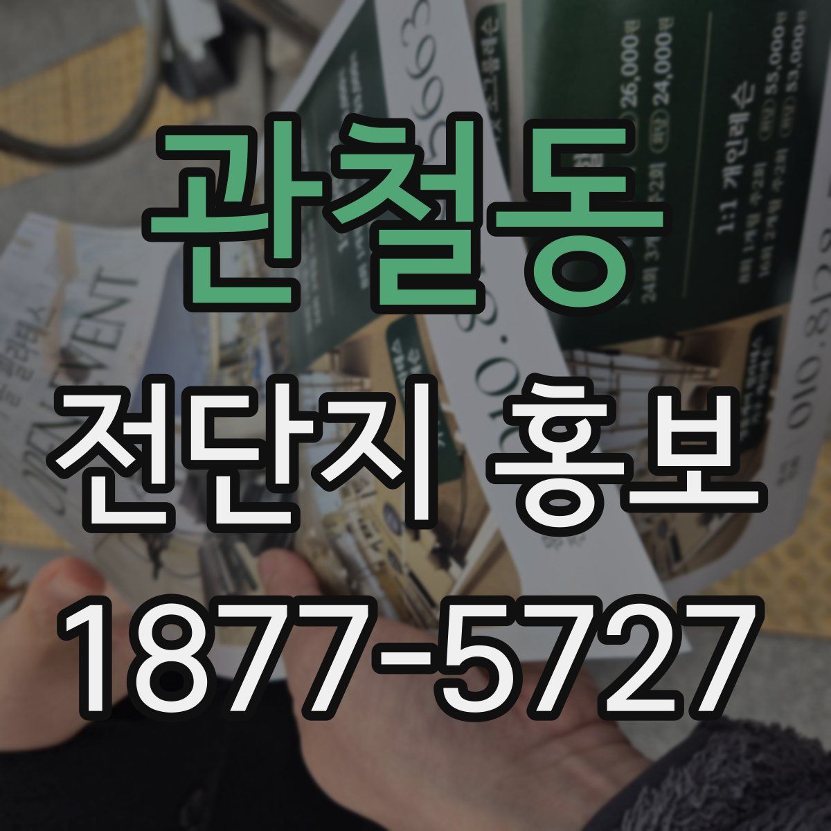 관철동 전단지 홍보