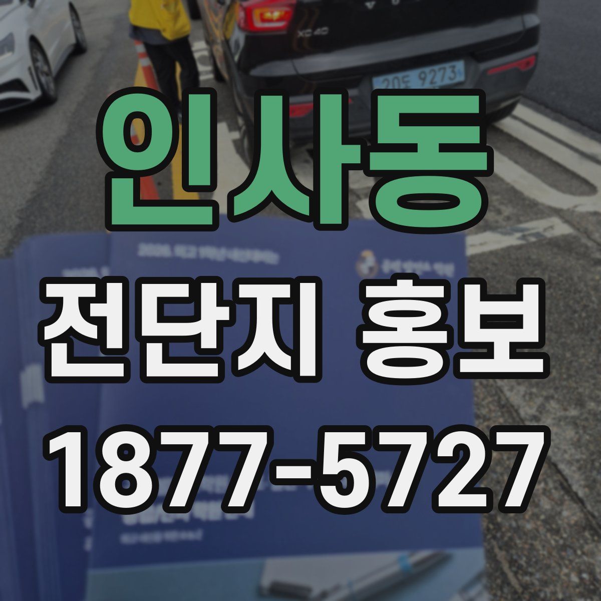 인사동 전단지 홍보