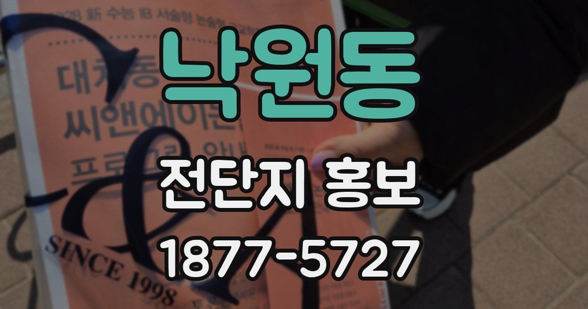 낙원동 전단지 홍보