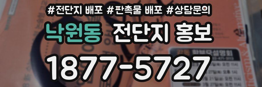 낙원동 전단지 홍보