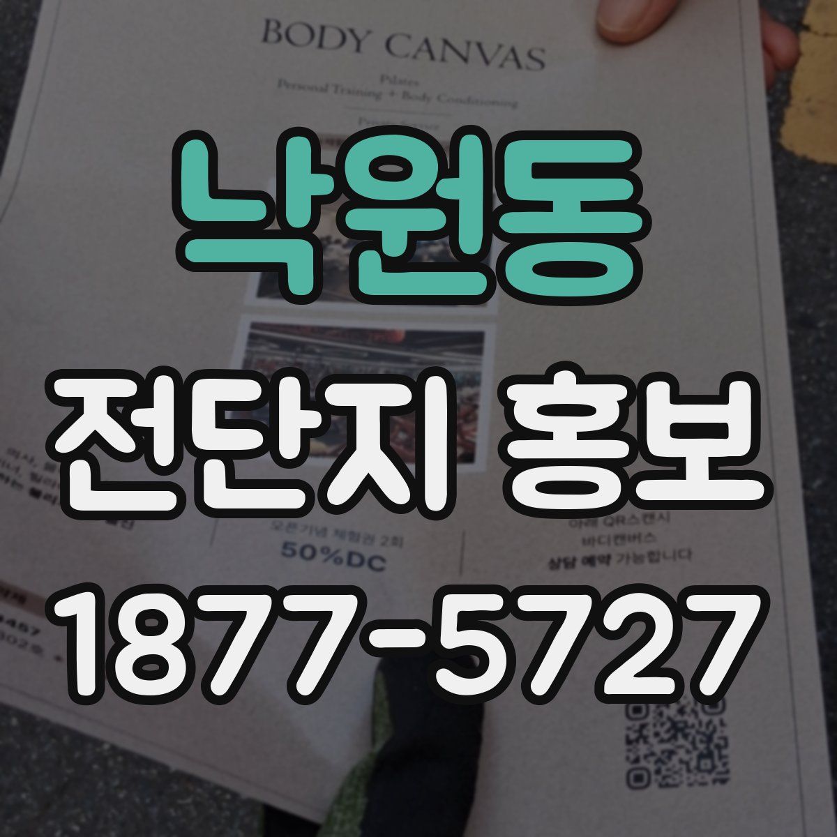 낙원동 전단지 홍보